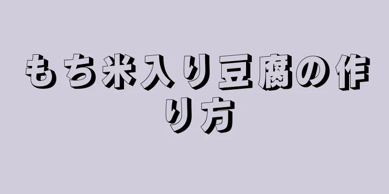 もち米入り豆腐の作り方