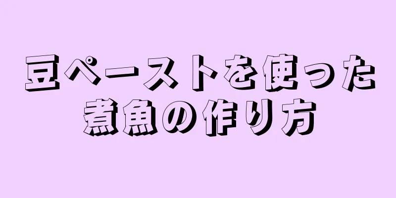 豆ペーストを使った煮魚の作り方