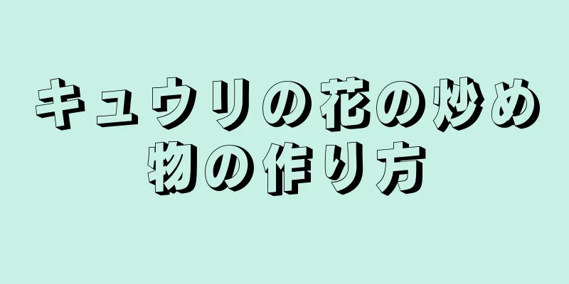 キュウリの花の炒め物の作り方