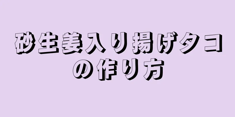 砂生姜入り揚げタコの作り方