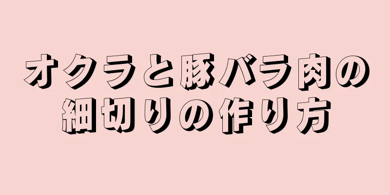 オクラと豚バラ肉の細切りの作り方