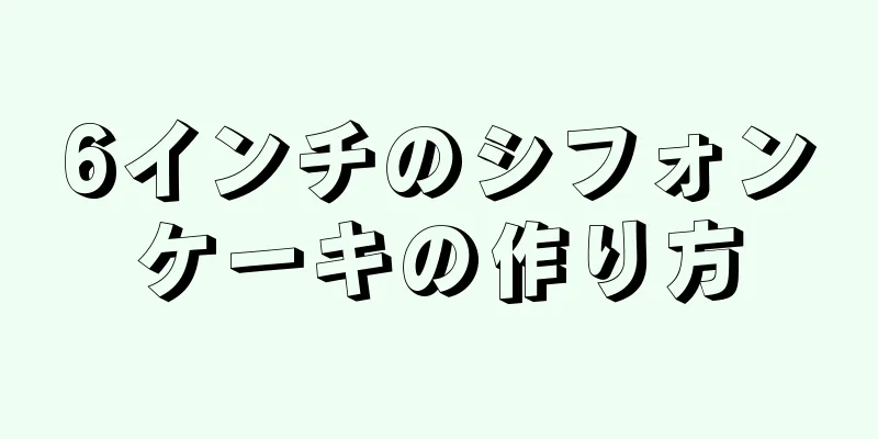 6インチのシフォンケーキの作り方