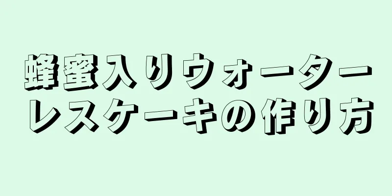 蜂蜜入りウォーターレスケーキの作り方