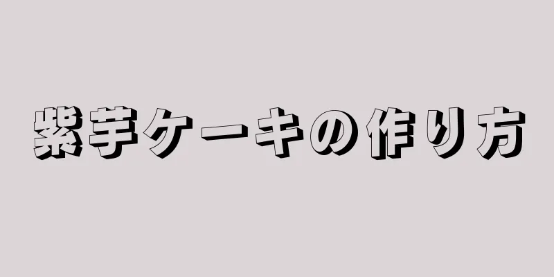 紫芋ケーキの作り方