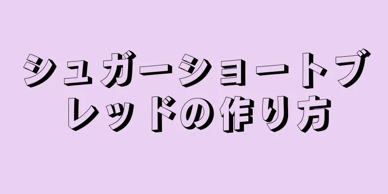 シュガーショートブレッドの作り方