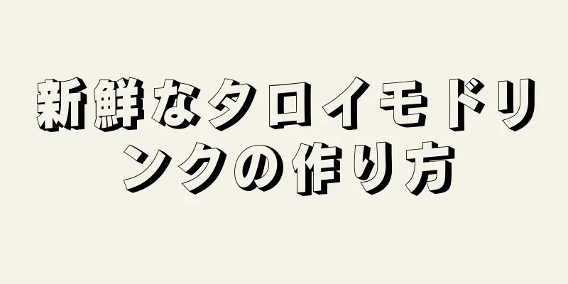 新鮮なタロイモドリンクの作り方