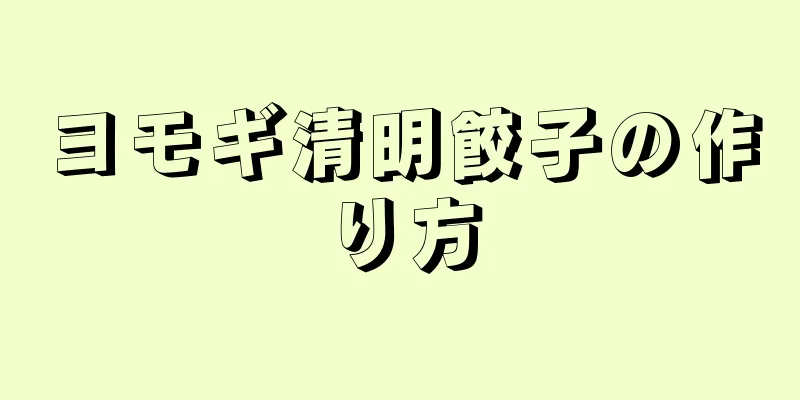 ヨモギ清明餃子の作り方