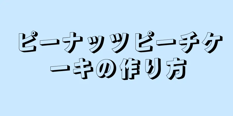 ピーナッツピーチケーキの作り方