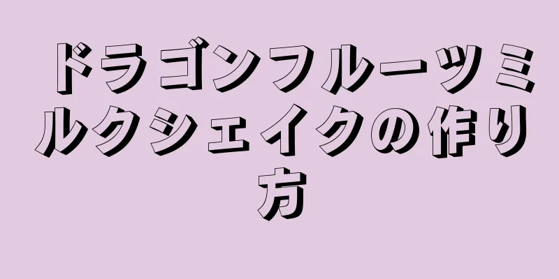 ドラゴンフルーツミルクシェイクの作り方