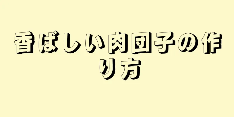 香ばしい肉団子の作り方