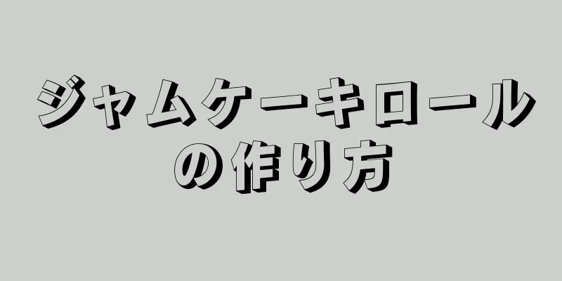 ジャムケーキロールの作り方