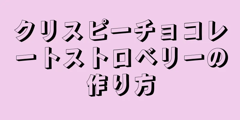 クリスピーチョコレートストロベリーの作り方