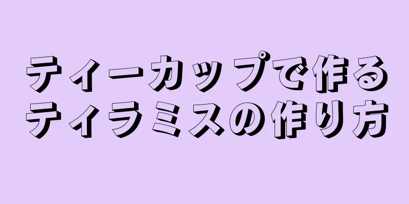 ティーカップで作るティラミスの作り方