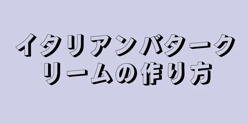 イタリアンバタークリームの作り方