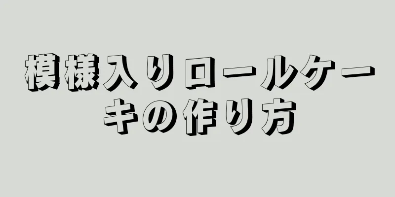 模様入りロールケーキの作り方