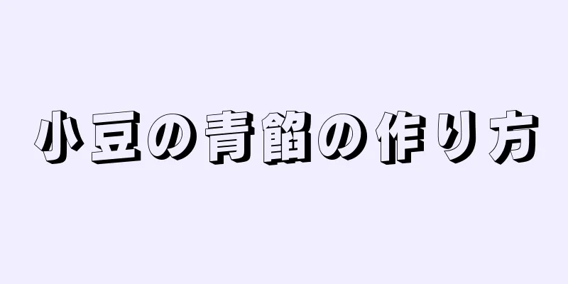 小豆の青餡の作り方