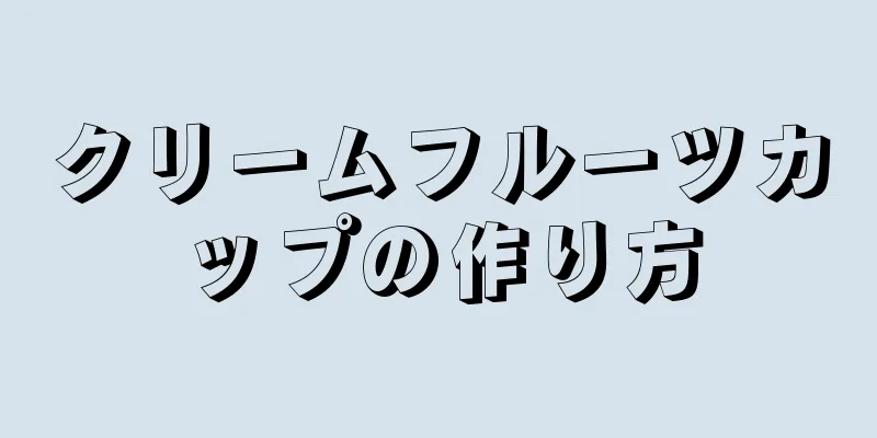 クリームフルーツカップの作り方