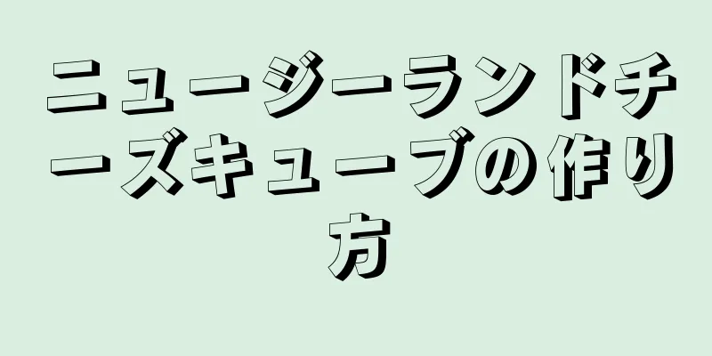 ニュージーランドチーズキューブの作り方