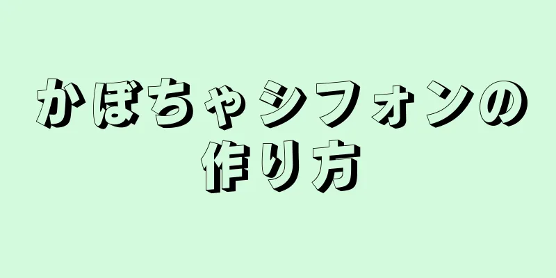 かぼちゃシフォンの作り方