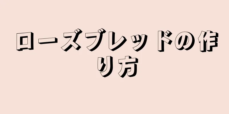 ローズブレッドの作り方