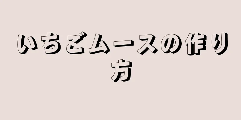 いちごムースの作り方