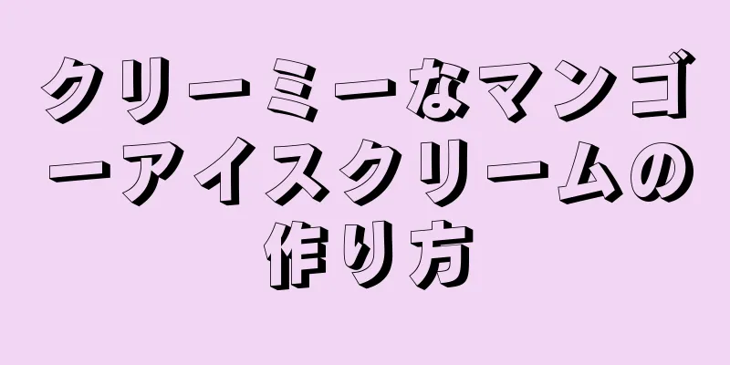 クリーミーなマンゴーアイスクリームの作り方