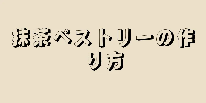 抹茶ペストリーの作り方