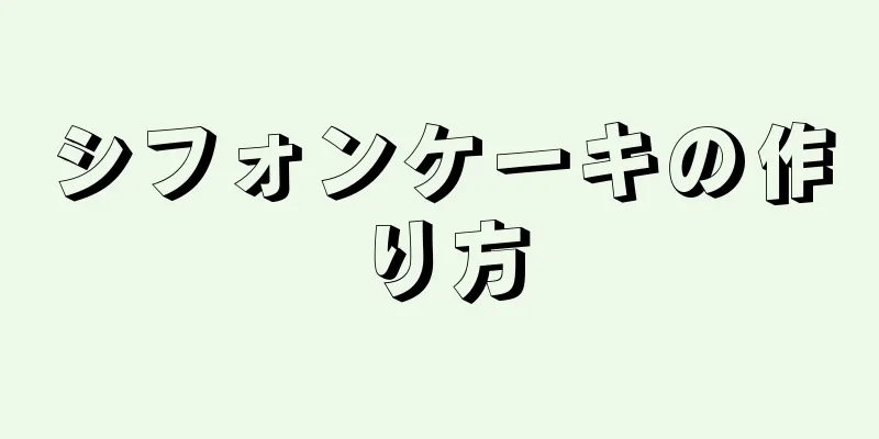 シフォンケーキの作り方