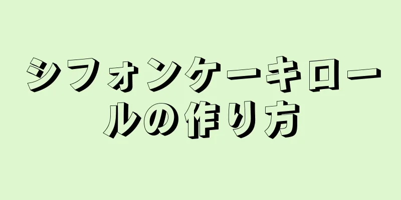 シフォンケーキロールの作り方