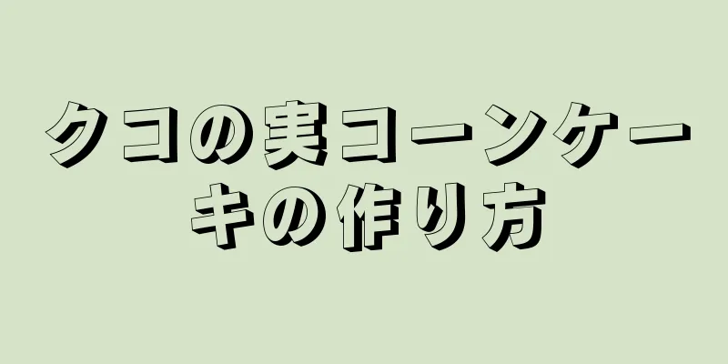 クコの実コーンケーキの作り方