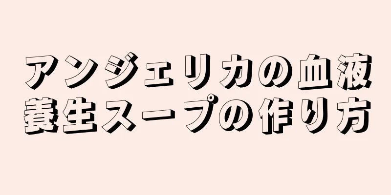 アンジェリカの血液養生スープの作り方