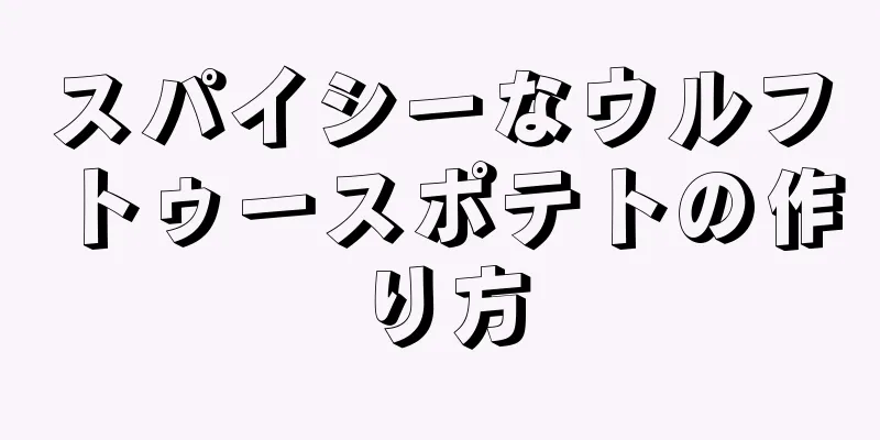 スパイシーなウルフトゥースポテトの作り方