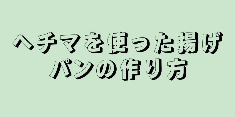 ヘチマを使った揚げパンの作り方