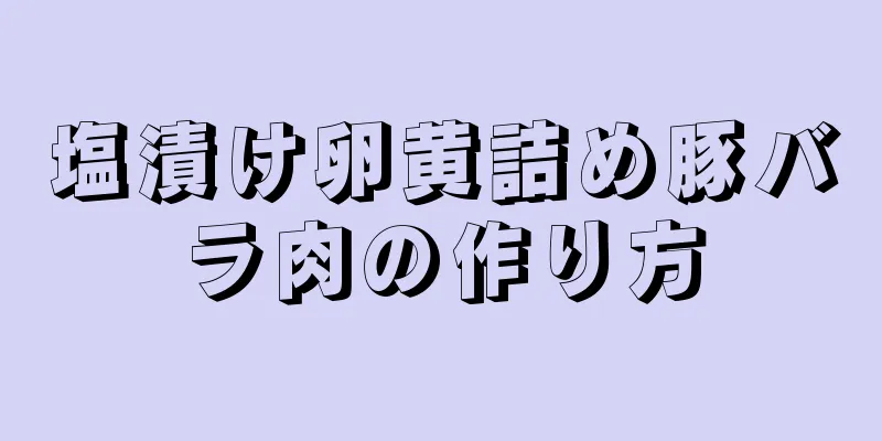 塩漬け卵黄詰め豚バラ肉の作り方