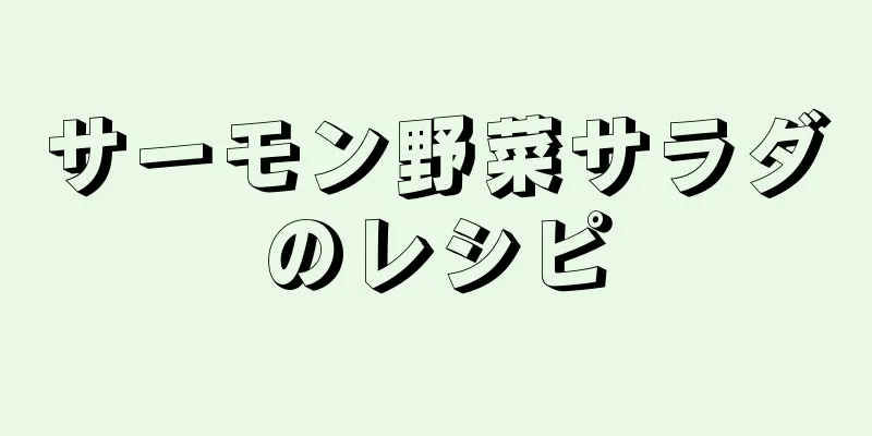 サーモン野菜サラダのレシピ