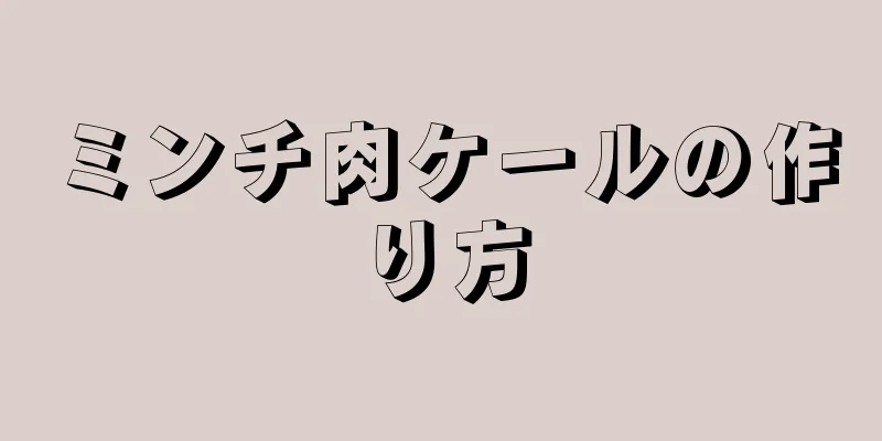 ミンチ肉ケールの作り方