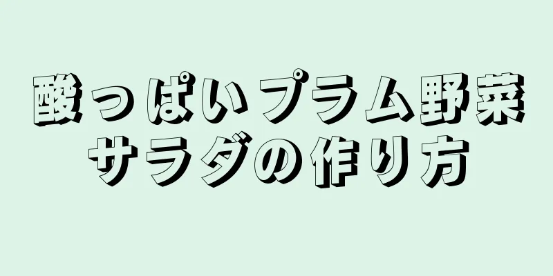 酸っぱいプラム野菜サラダの作り方