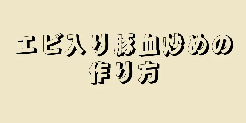 エビ入り豚血炒めの作り方