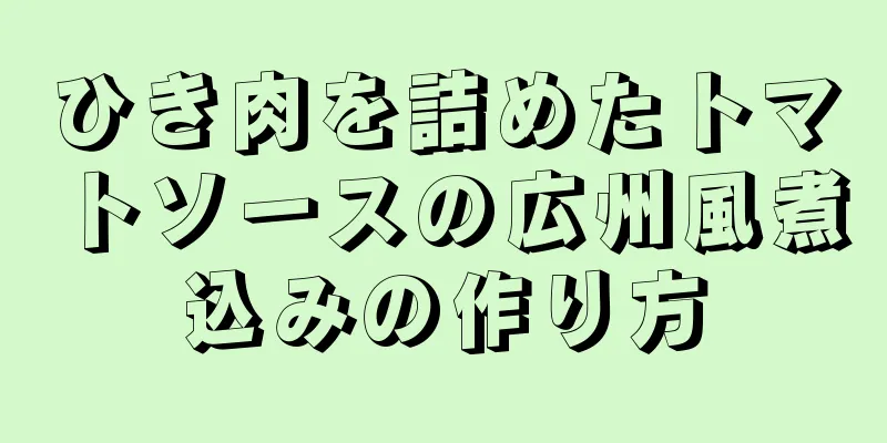 ひき肉を詰めたトマトソースの広州風煮込みの作り方