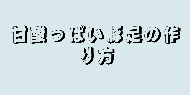 甘酸っぱい豚足の作り方