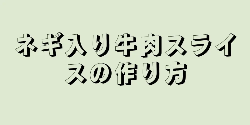 ネギ入り牛肉スライスの作り方