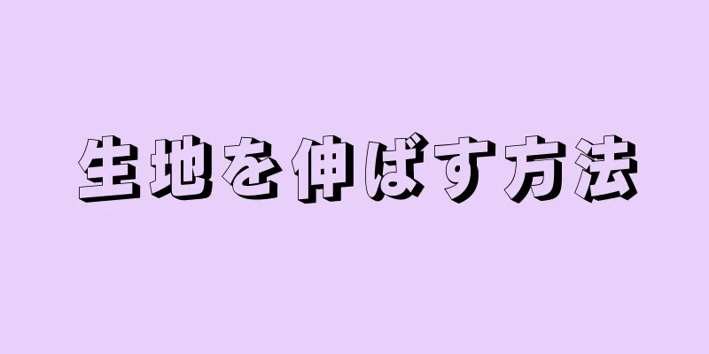 生地を伸ばす方法