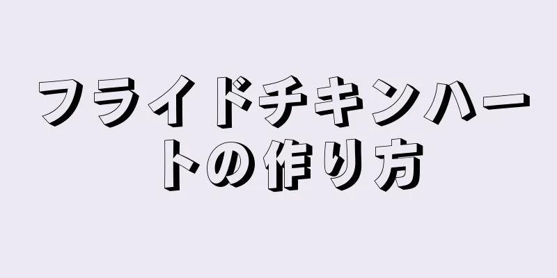 フライドチキンハートの作り方