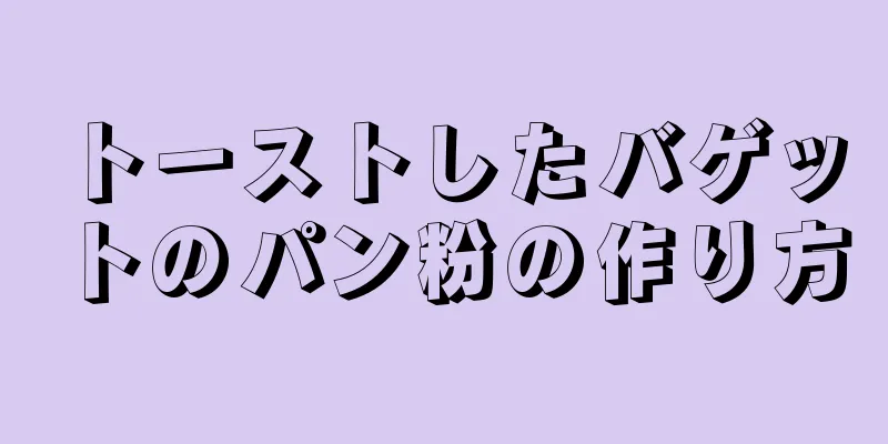 トーストしたバゲットのパン粉の作り方