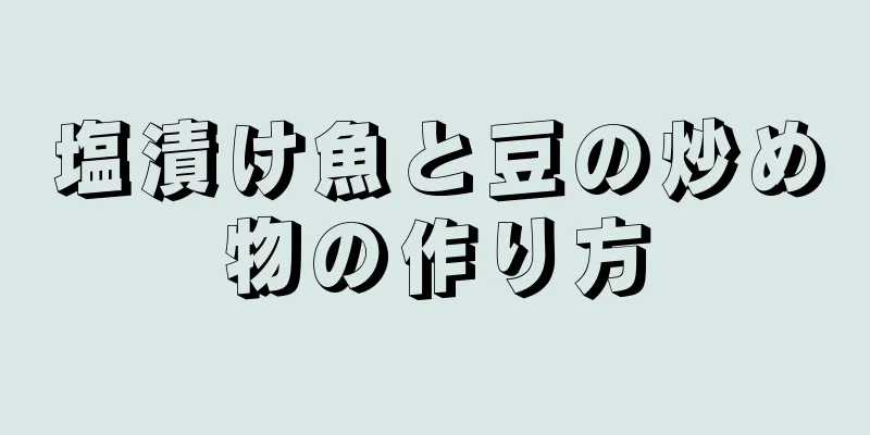 塩漬け魚と豆の炒め物の作り方