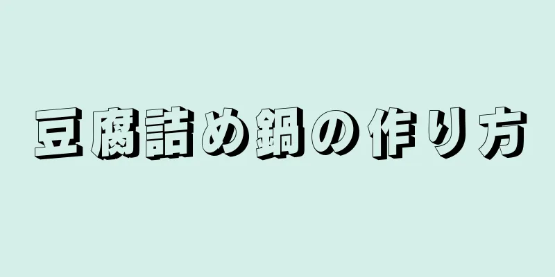 豆腐詰め鍋の作り方