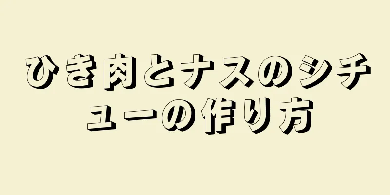 ひき肉とナスのシチューの作り方