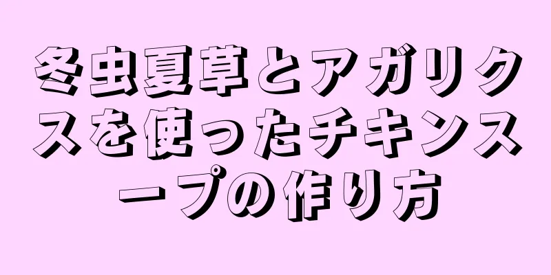 冬虫夏草とアガリクスを使ったチキンスープの作り方