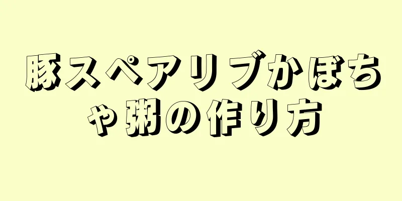 豚スペアリブかぼちゃ粥の作り方