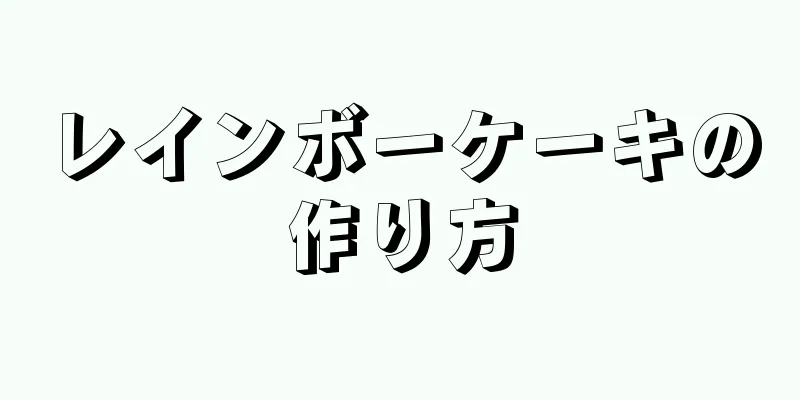 レインボーケーキの作り方